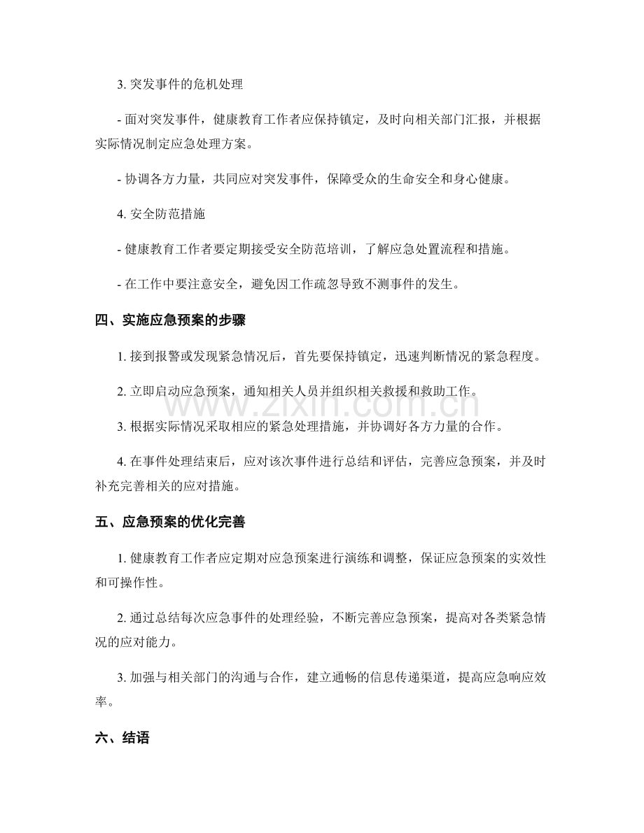 健康教育工作者应急预案.docx_第2页