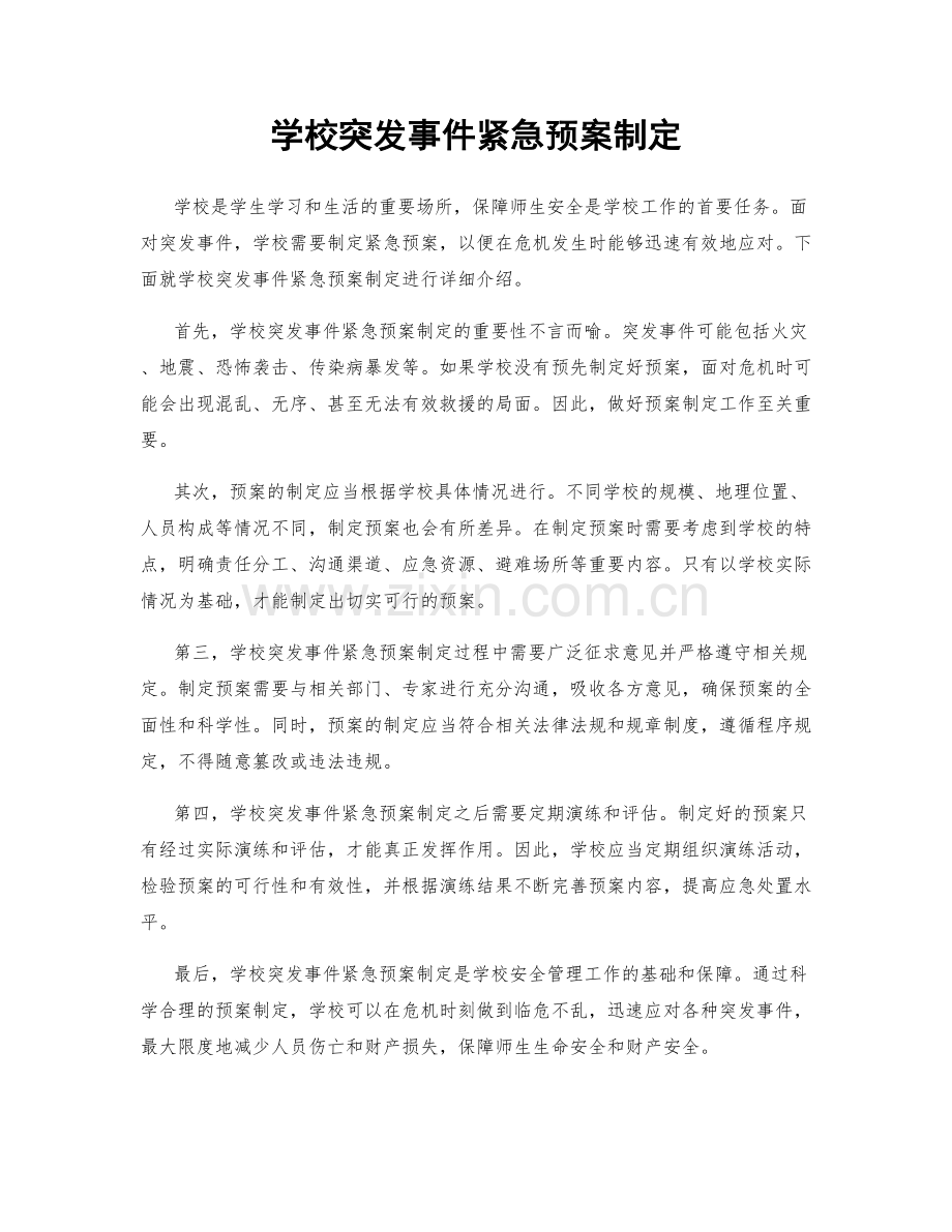 学校突发事件紧急预案制定.docx_第1页