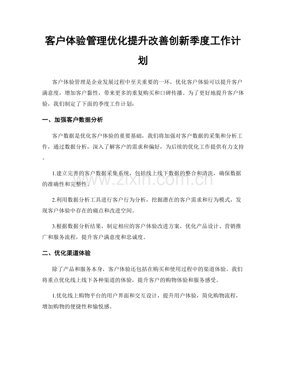 客户体验管理优化提升改善创新季度工作计划.docx_第1页