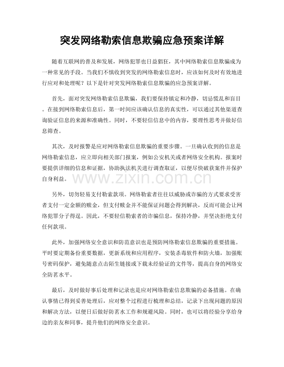 突发网络勒索信息欺骗应急预案详解.docx_第1页