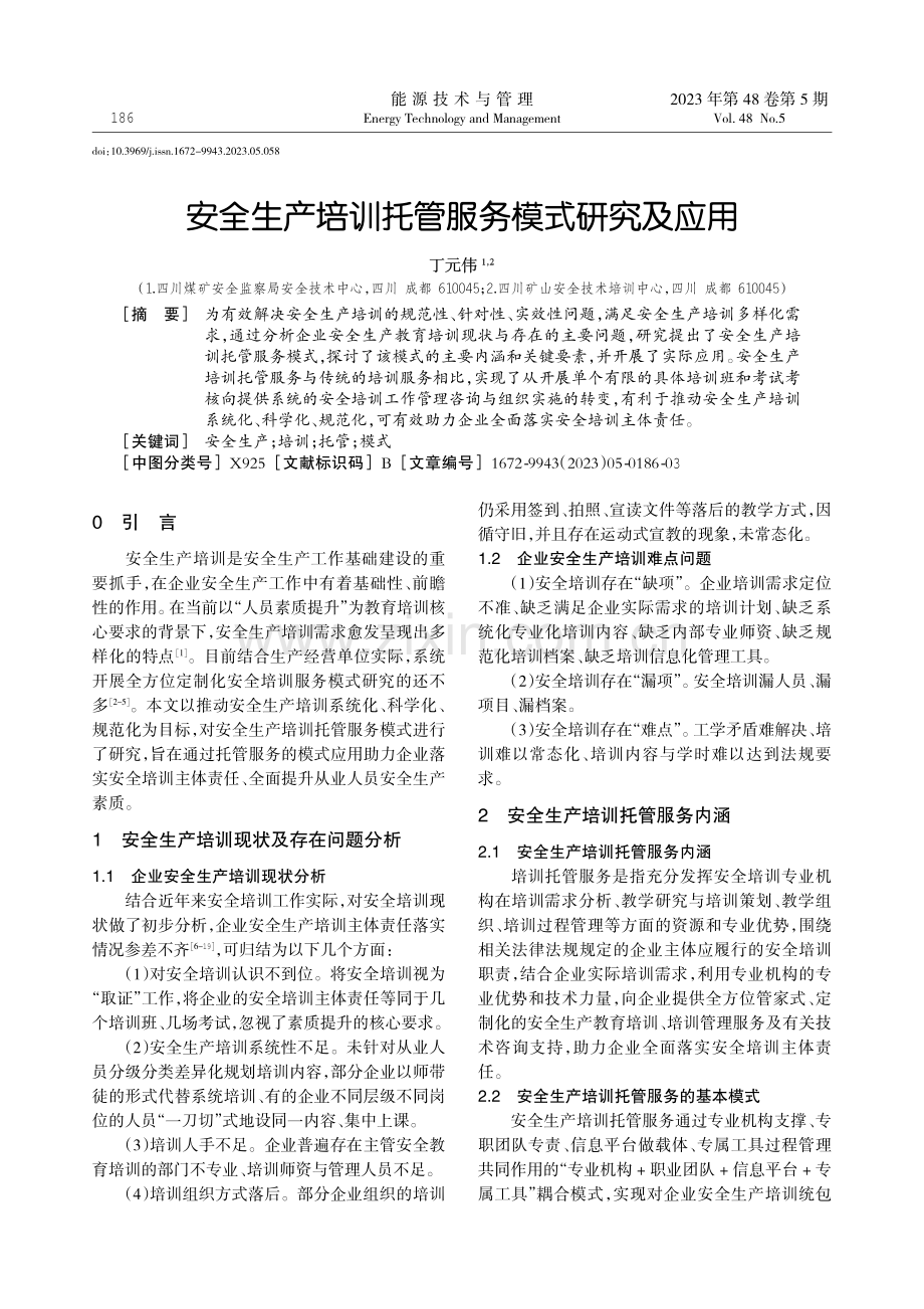 安全生产培训托管服务模式研究及应用.pdf_第1页