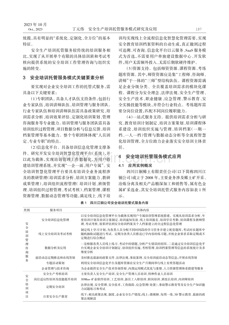 安全生产培训托管服务模式研究及应用.pdf_第2页