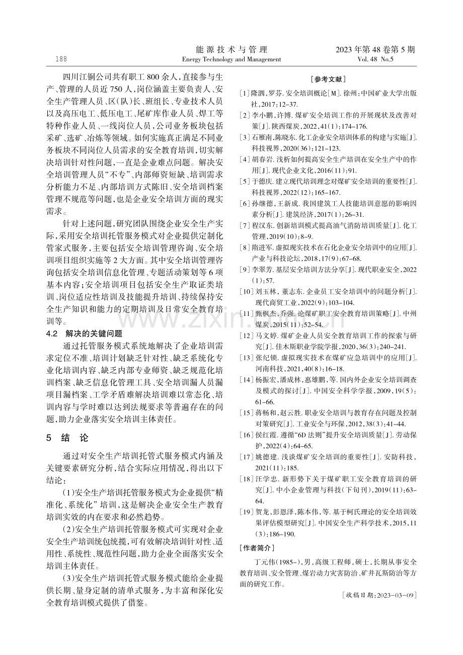 安全生产培训托管服务模式研究及应用.pdf_第3页