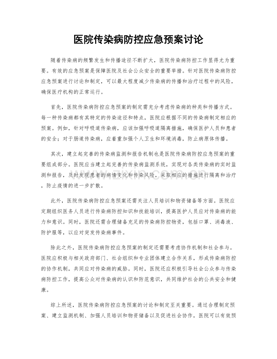 医院传染病防控应急预案讨论.docx_第1页