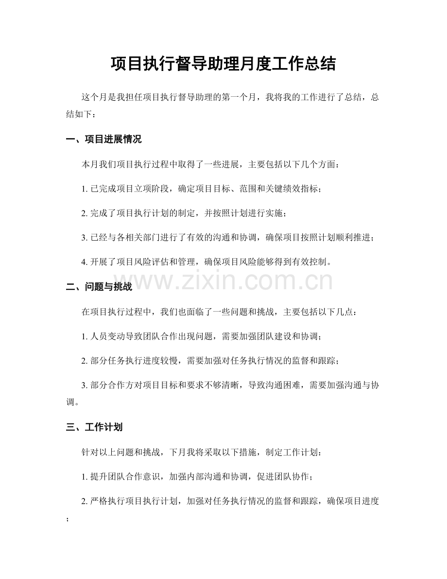 项目执行督导助理月度工作总结.docx_第1页