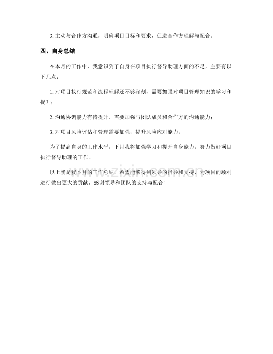 项目执行督导助理月度工作总结.docx_第2页