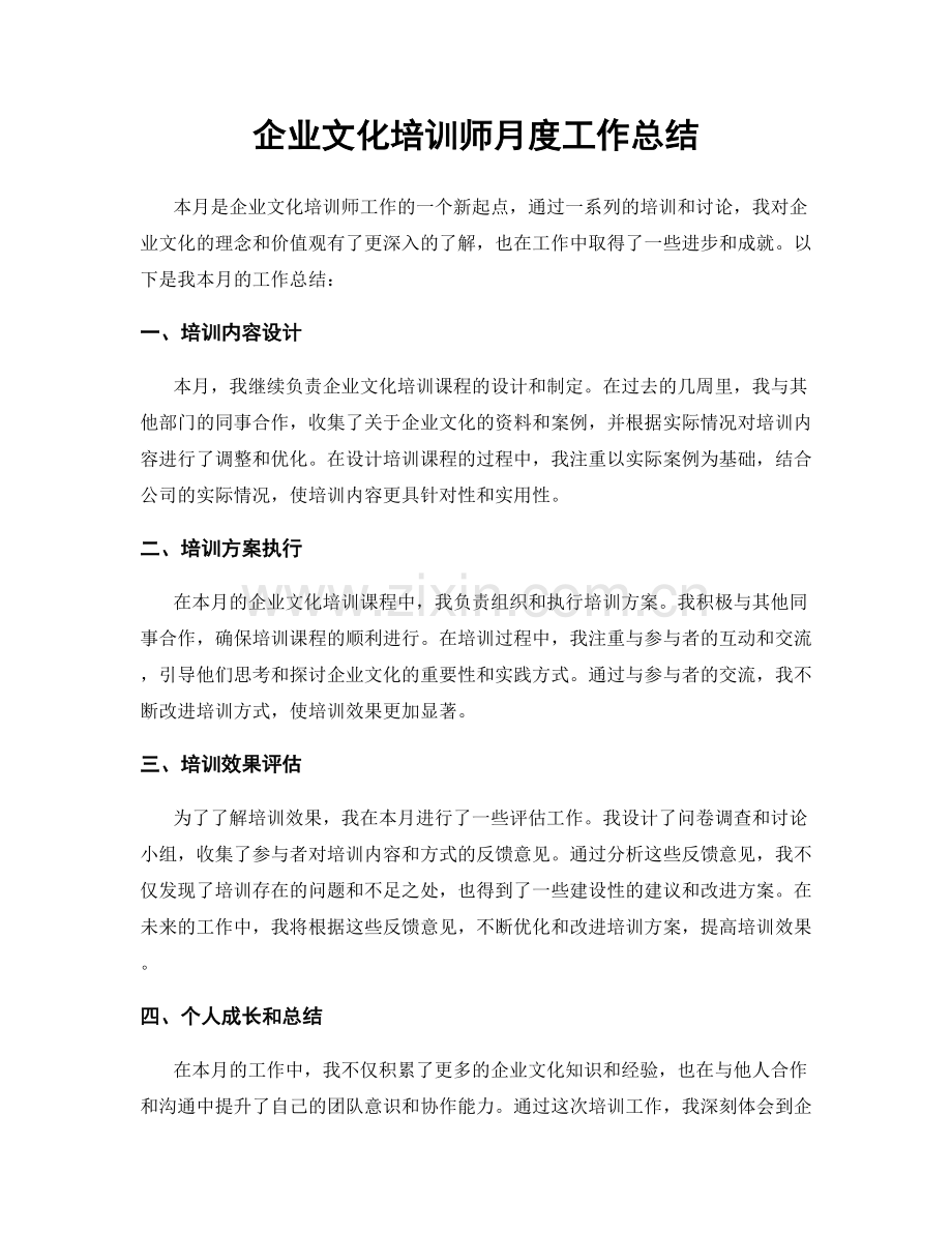 企业文化培训师月度工作总结.docx_第1页