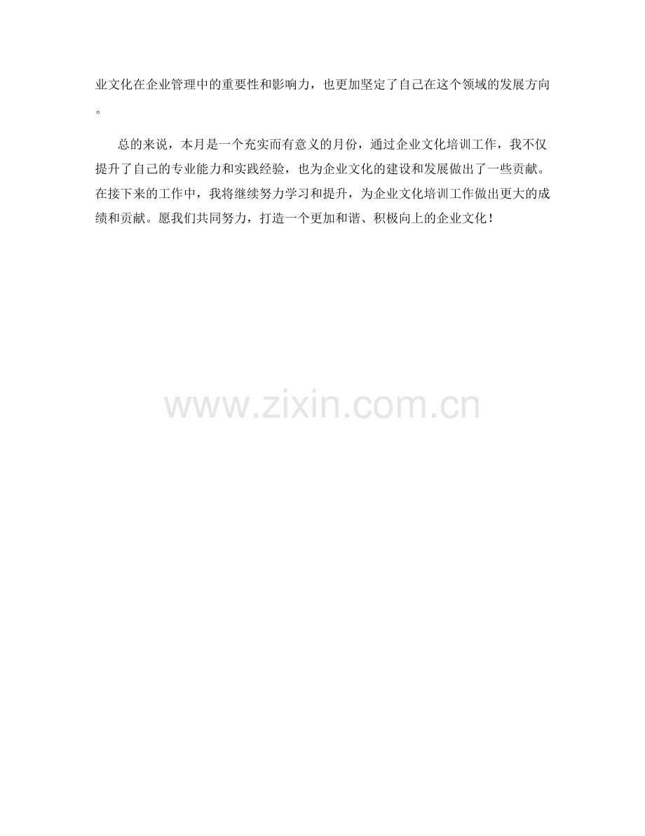 企业文化培训师月度工作总结.docx_第2页