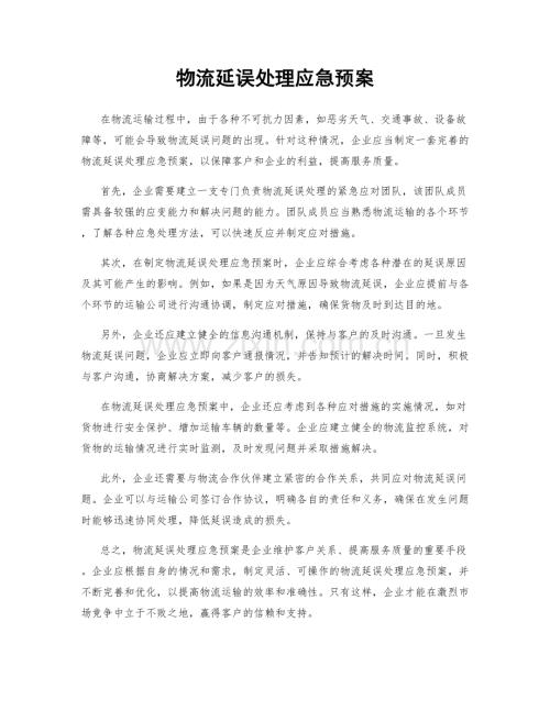 物流延误处理应急预案.docx