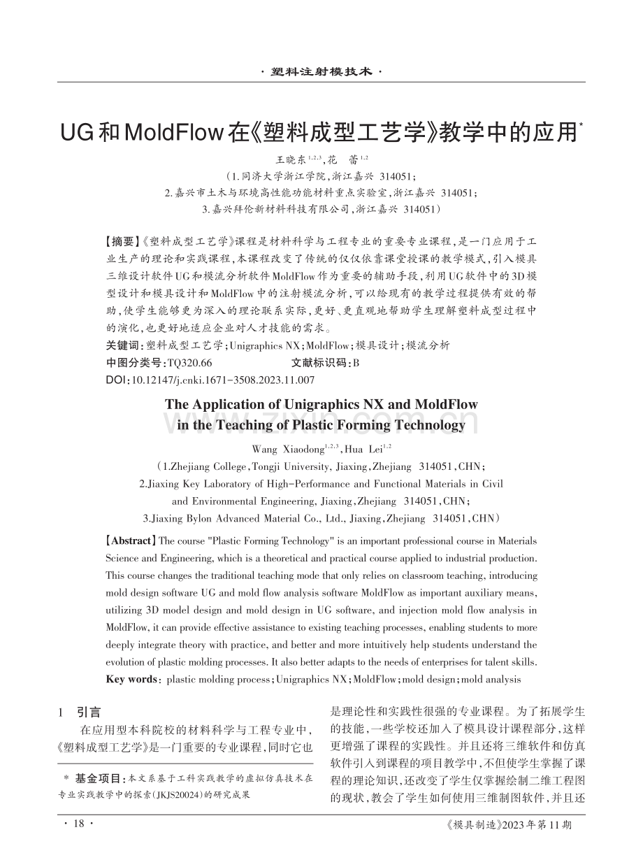 UG和MoldFlow在《塑料成型工艺学》教学中的应用.pdf_第1页