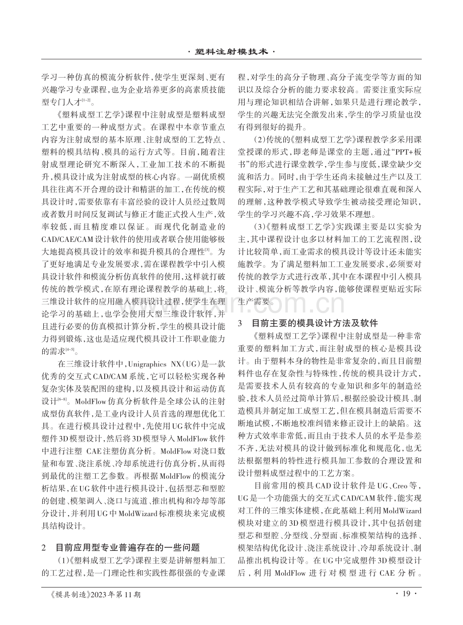 UG和MoldFlow在《塑料成型工艺学》教学中的应用.pdf_第2页