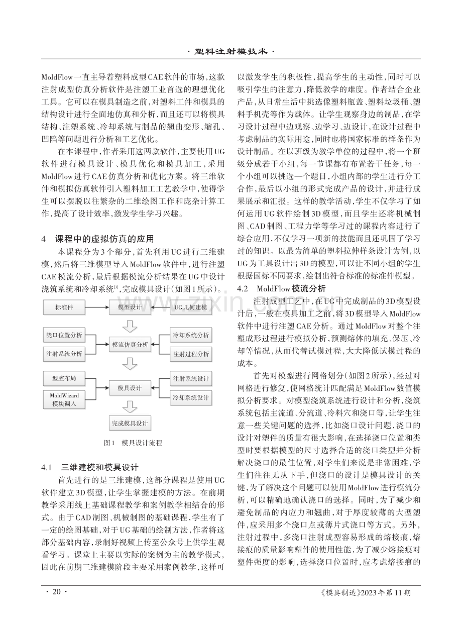 UG和MoldFlow在《塑料成型工艺学》教学中的应用.pdf_第3页