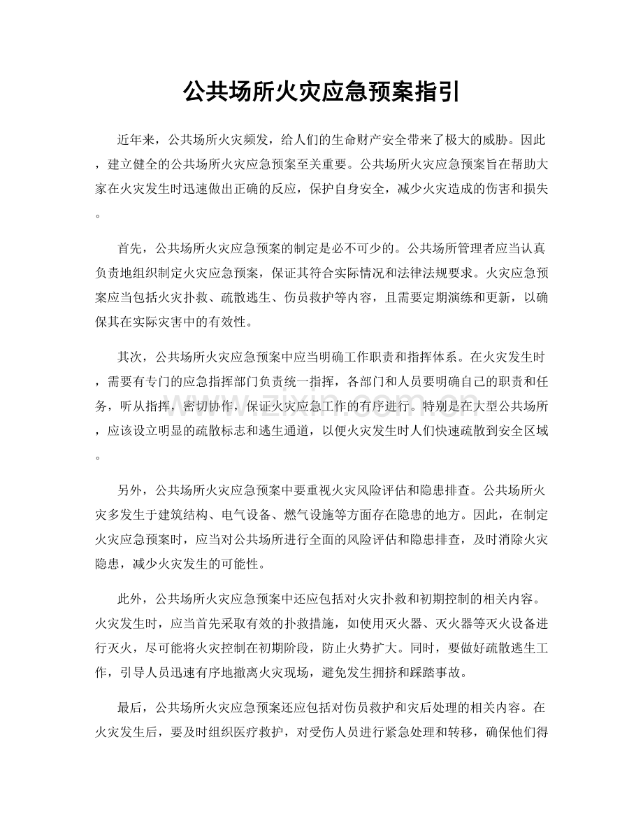 公共场所火灾应急预案指引.docx_第1页