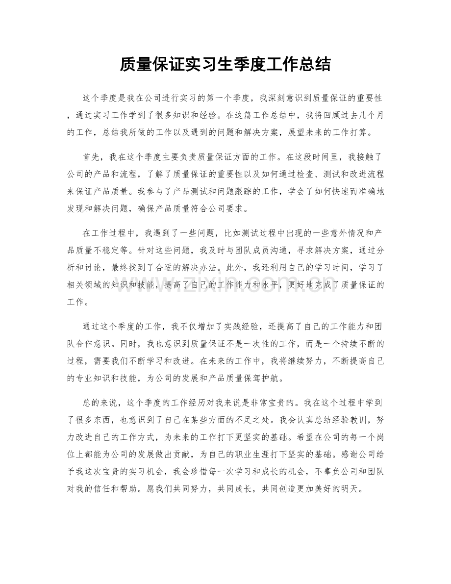 质量保证实习生季度工作总结.docx_第1页