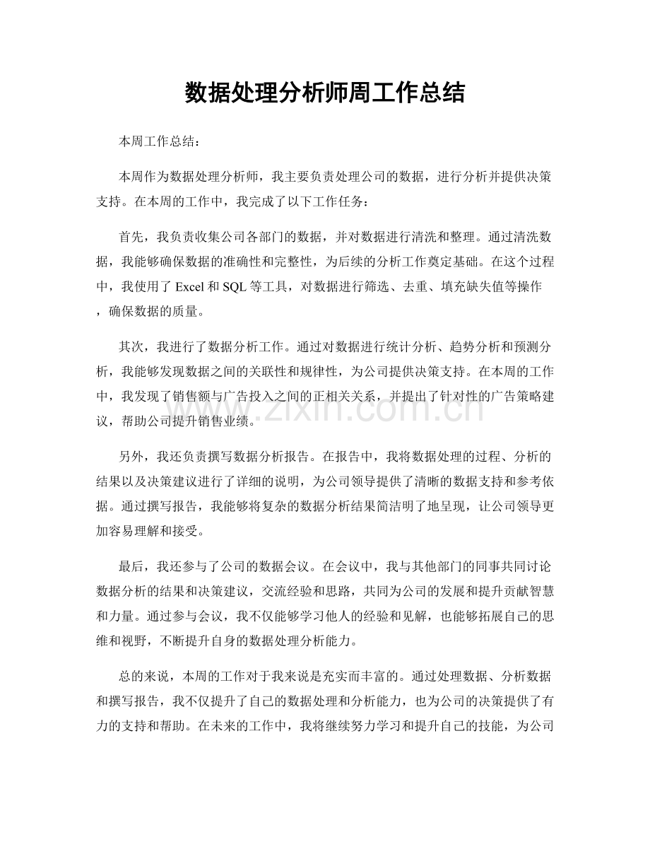 数据处理分析师周工作总结.docx_第1页