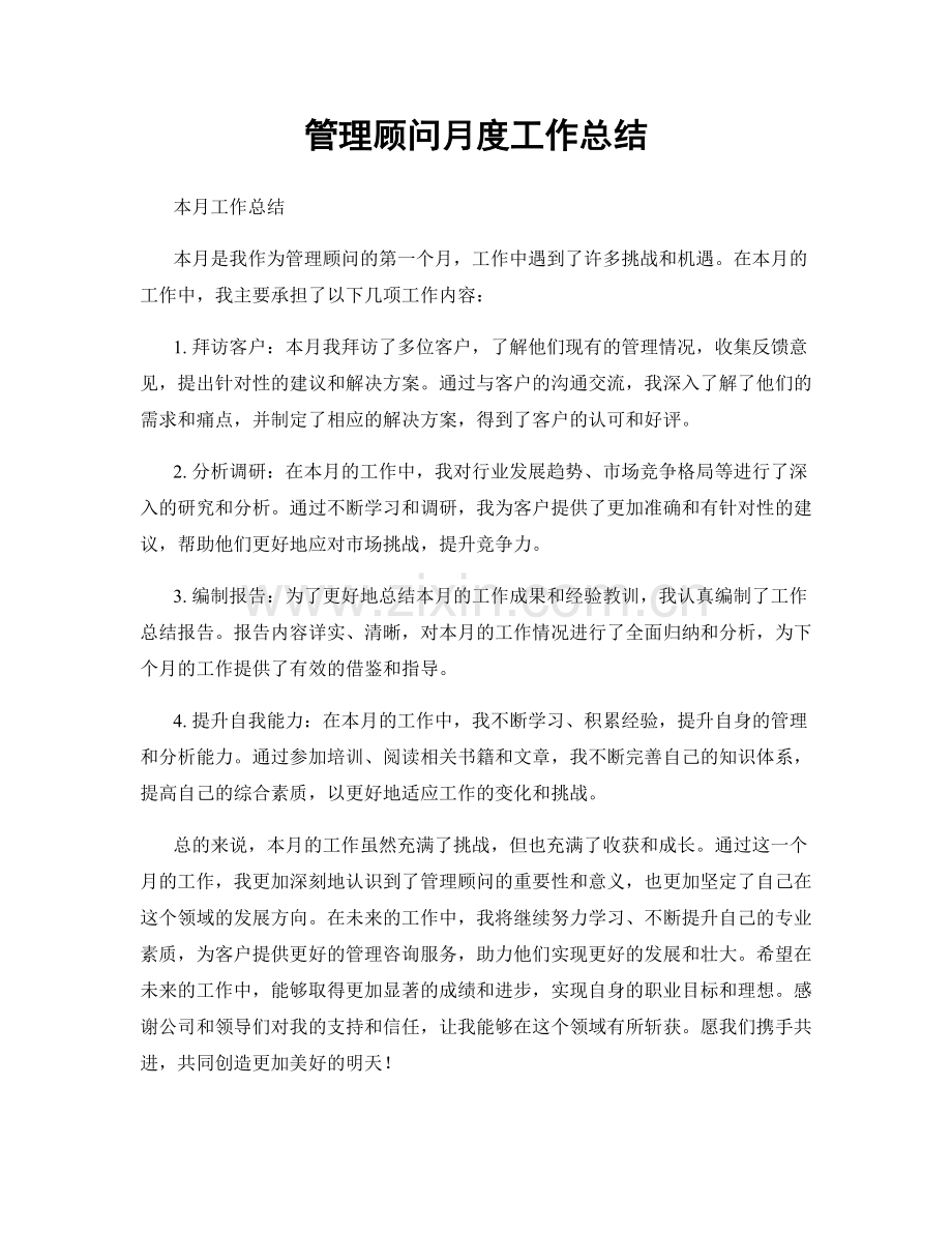 管理顾问月度工作总结.docx_第1页