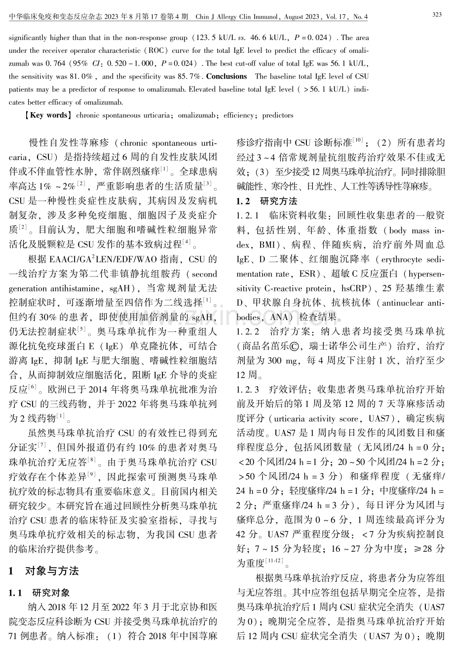 奥马珠单抗治疗慢性自发性荨麻疹疗效相关的标志物.pdf_第2页