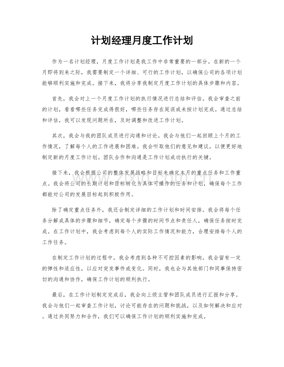 计划经理月度工作计划.docx_第1页