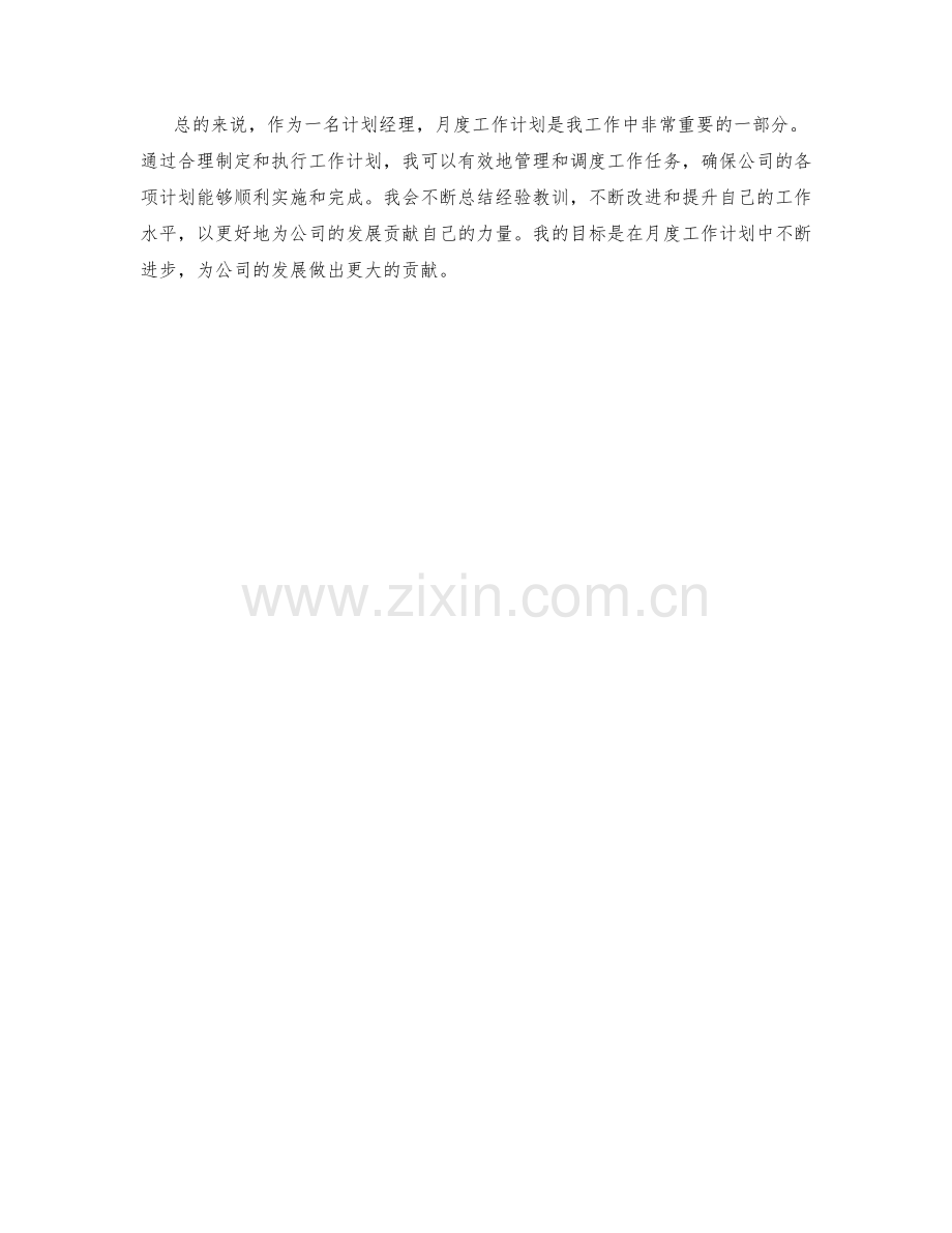 计划经理月度工作计划.docx_第2页