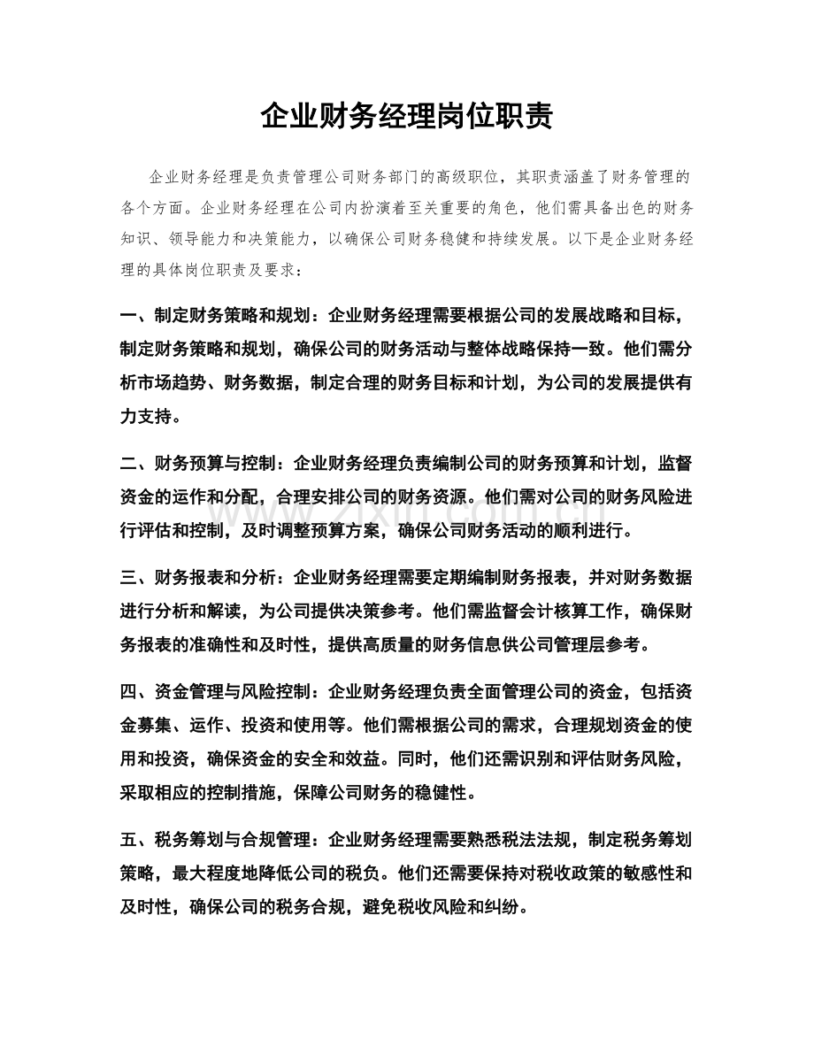 企业财务经理岗位职责.docx_第1页