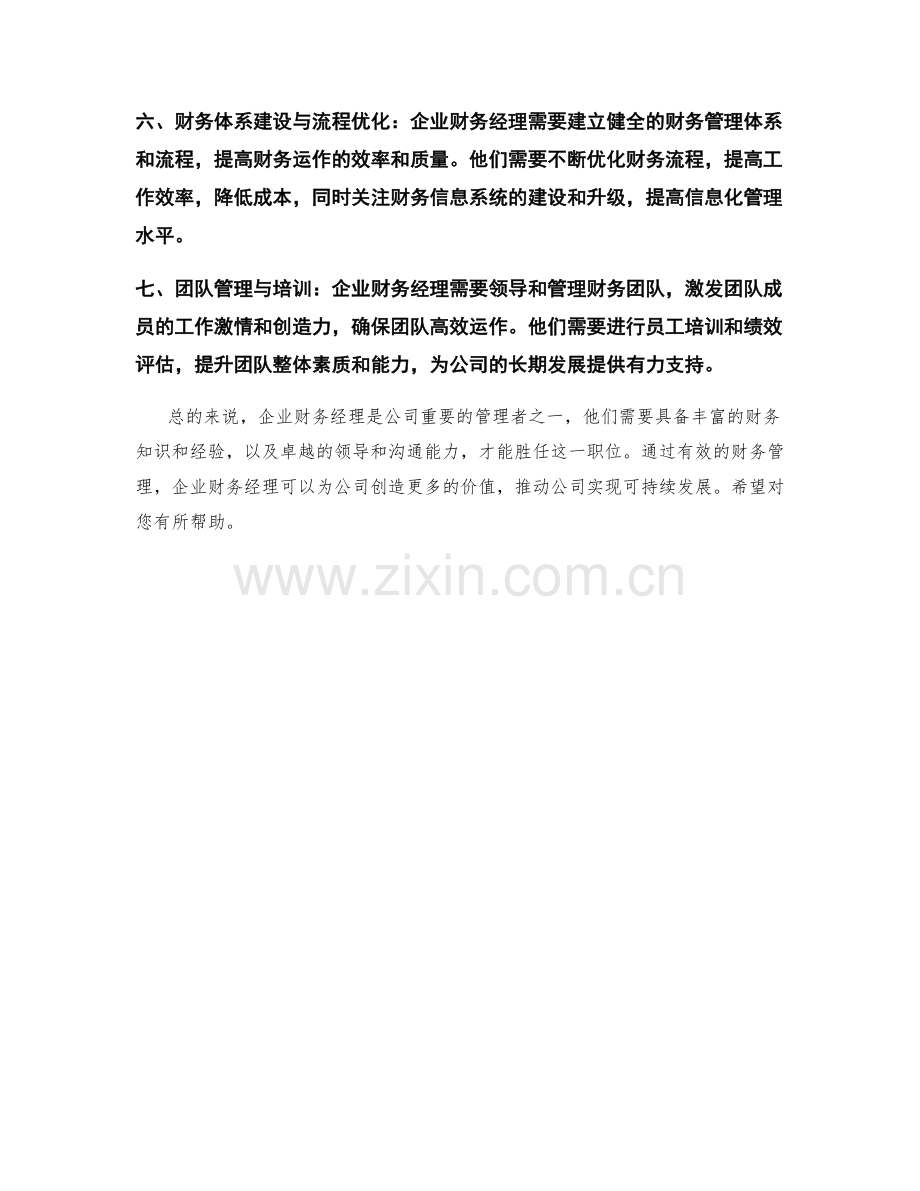 企业财务经理岗位职责.docx_第2页