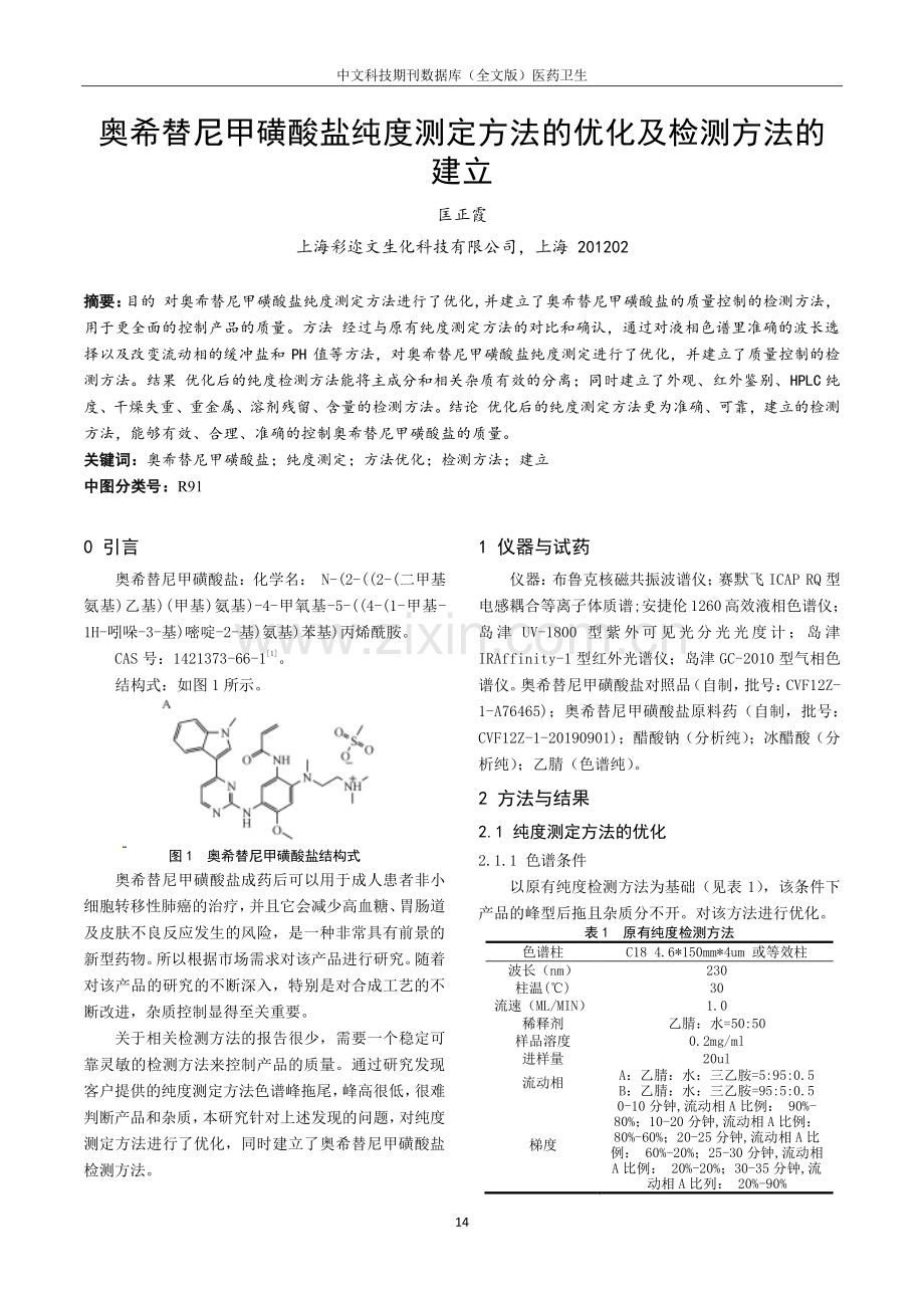 奥希替尼甲磺酸盐纯度测定方法的优化及检测方法的建立.pdf_第1页