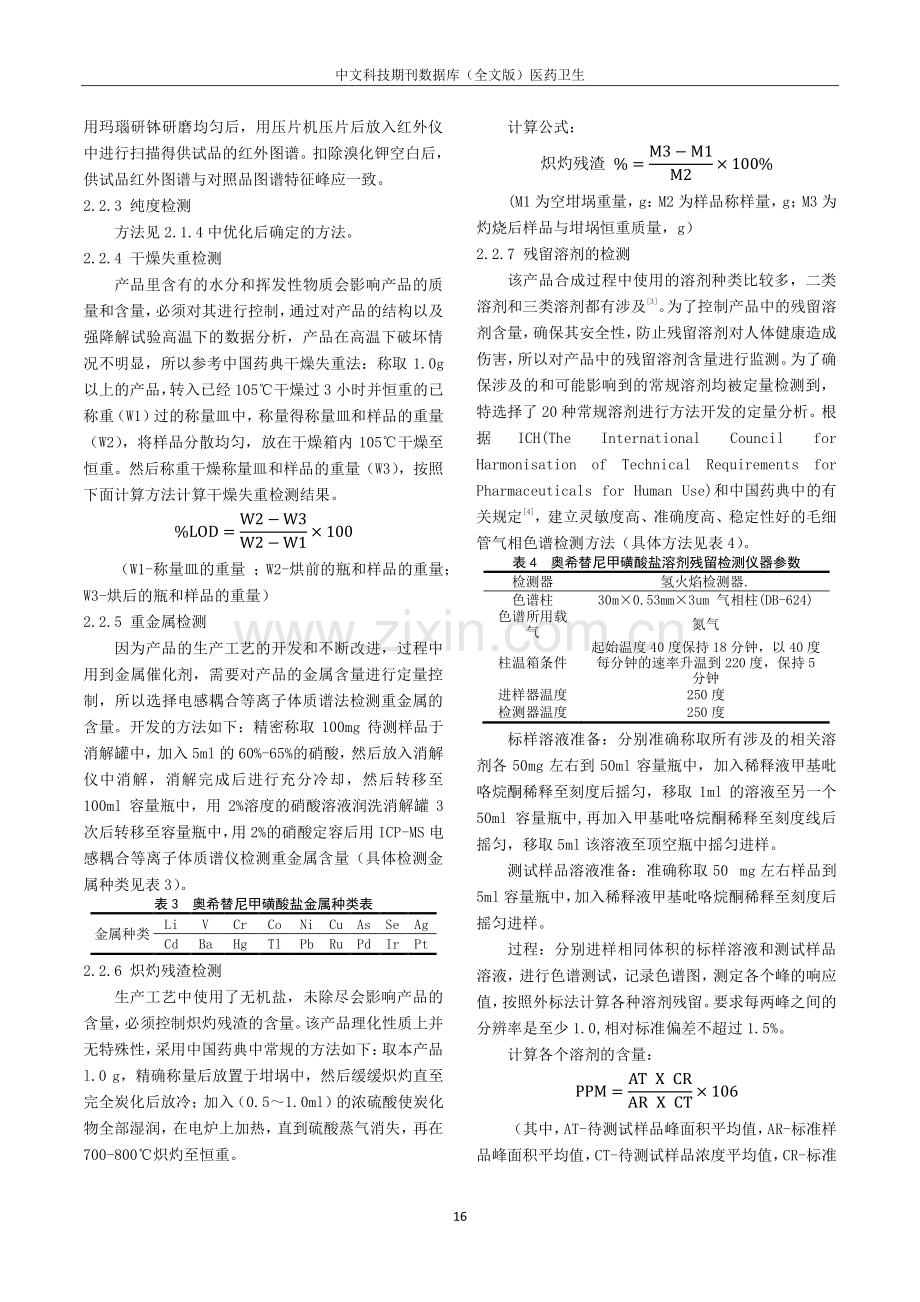 奥希替尼甲磺酸盐纯度测定方法的优化及检测方法的建立.pdf_第3页