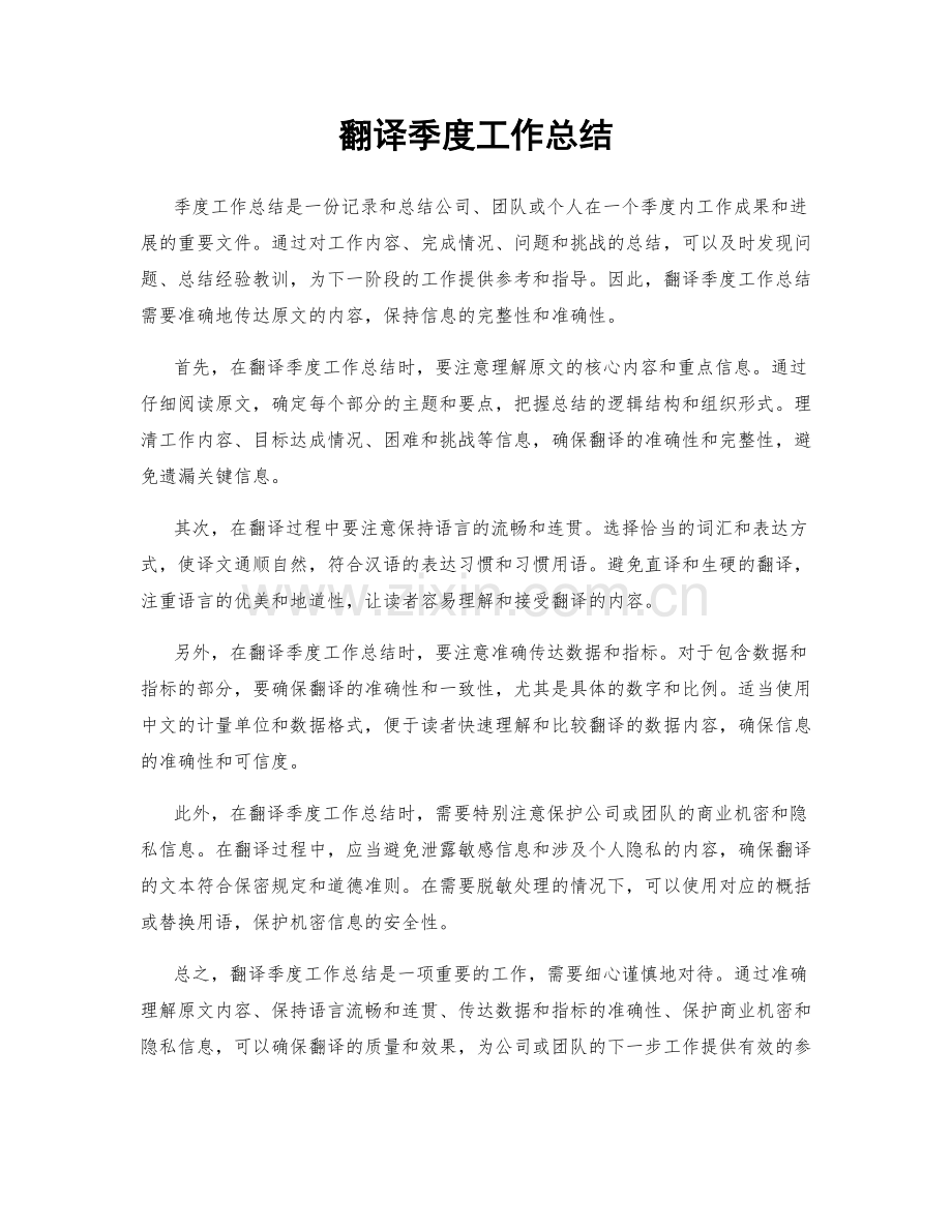 翻译季度工作总结.docx_第1页