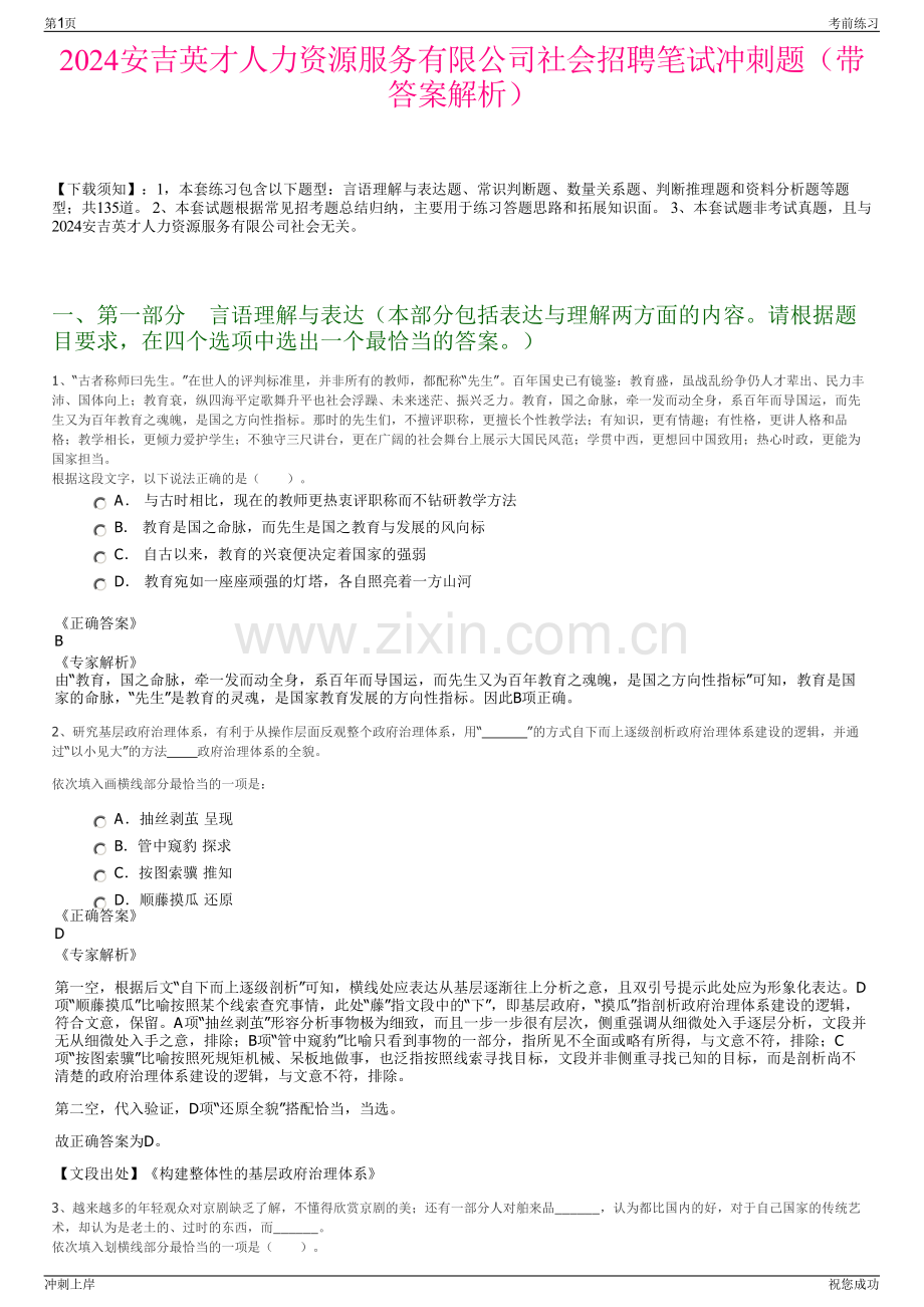 2024安吉英才人力资源服务有限公司社会招聘笔试冲刺题（带答案解析）.pdf_第1页