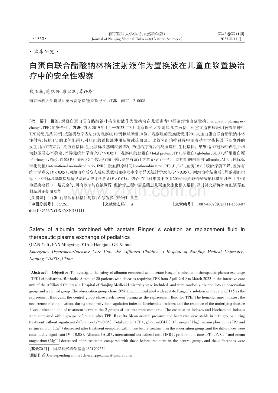 白蛋白联合醋酸钠林格注射液作为置换液在儿童血浆置换治疗中的安全性观察.pdf_第1页