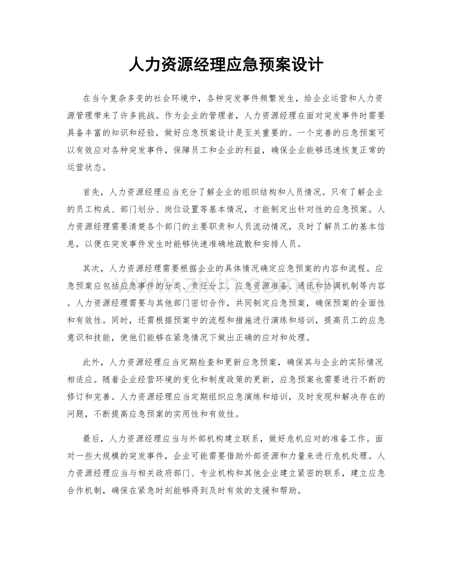 人力资源经理应急预案设计.docx_第1页