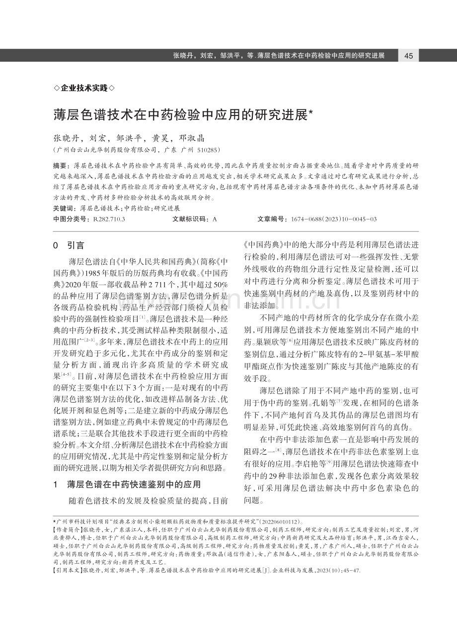 薄层色谱技术在中药检验中应用的研究进展.pdf_第1页