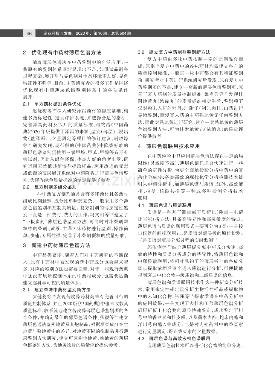 薄层色谱技术在中药检验中应用的研究进展.pdf_第2页