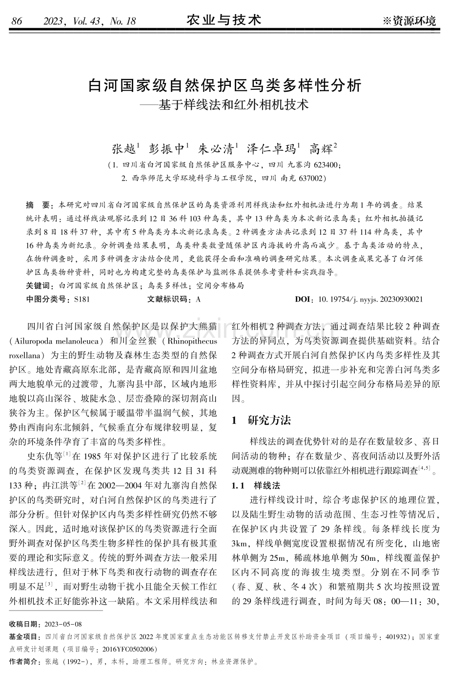 白河国家级自然保护区鸟类多样性分析——基于样线法和红外相机技术.pdf_第1页