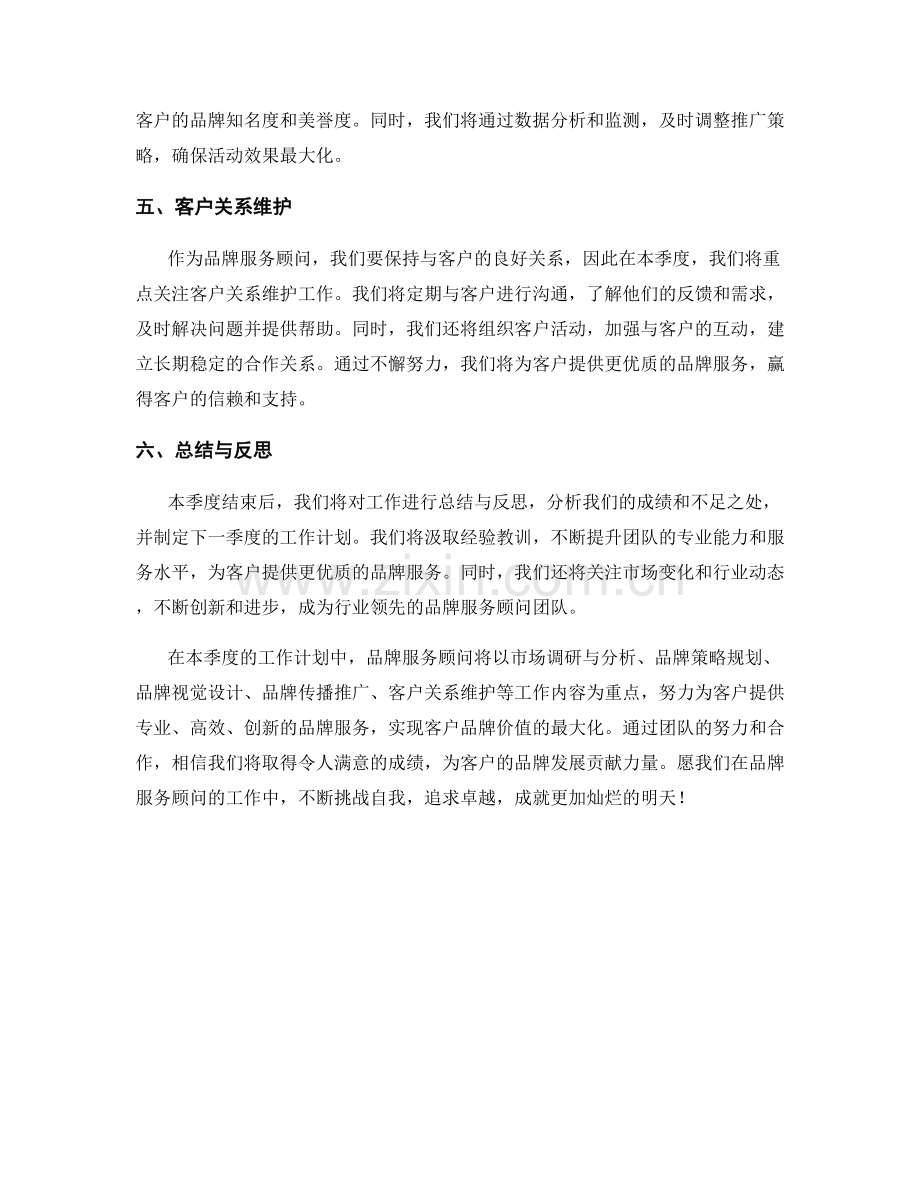 品牌服务顾问季度工作计划.docx_第2页