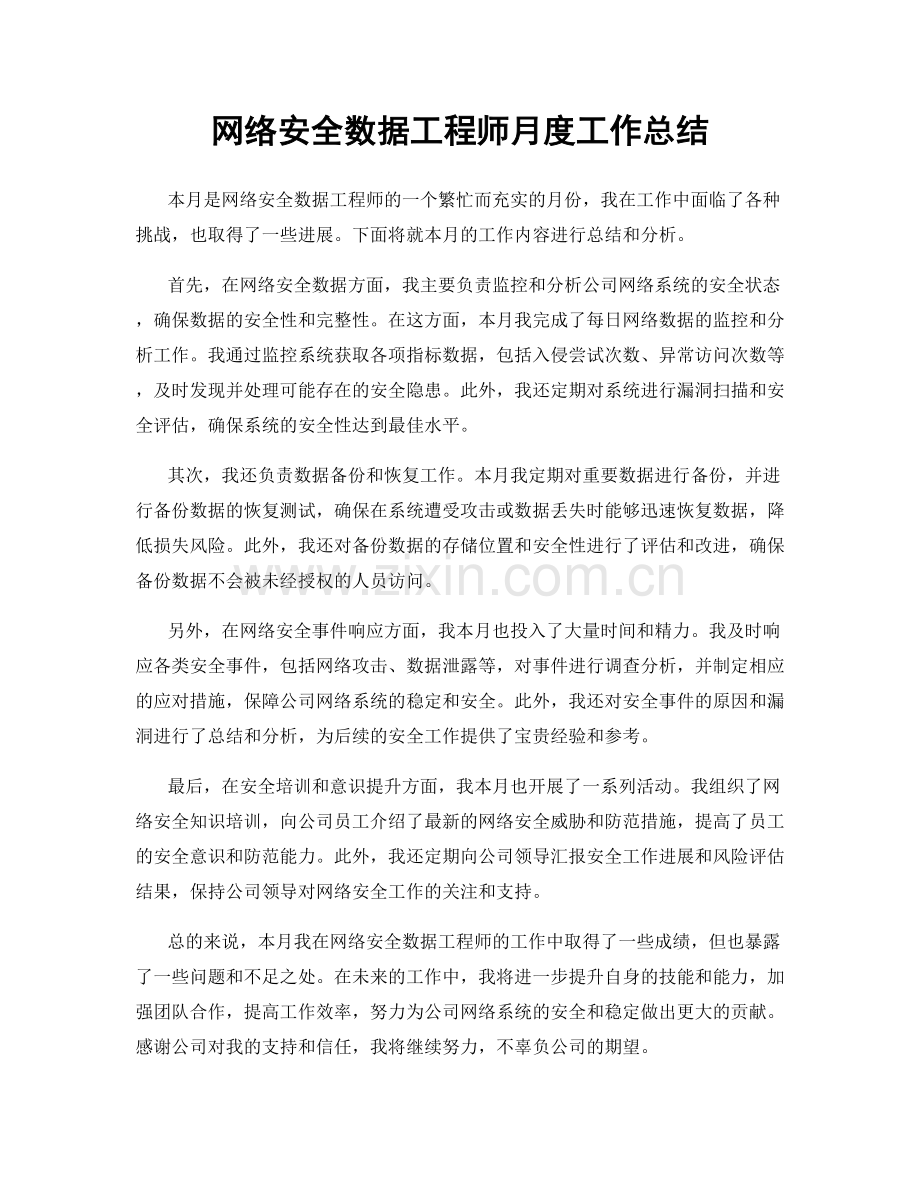 网络安全数据工程师月度工作总结.docx_第1页