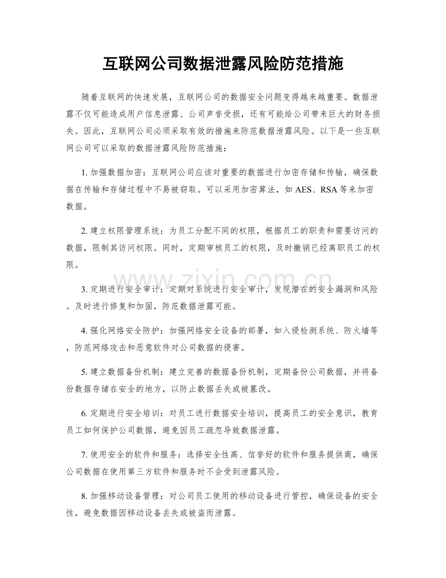 互联网公司数据泄露风险防范措施.docx_第1页