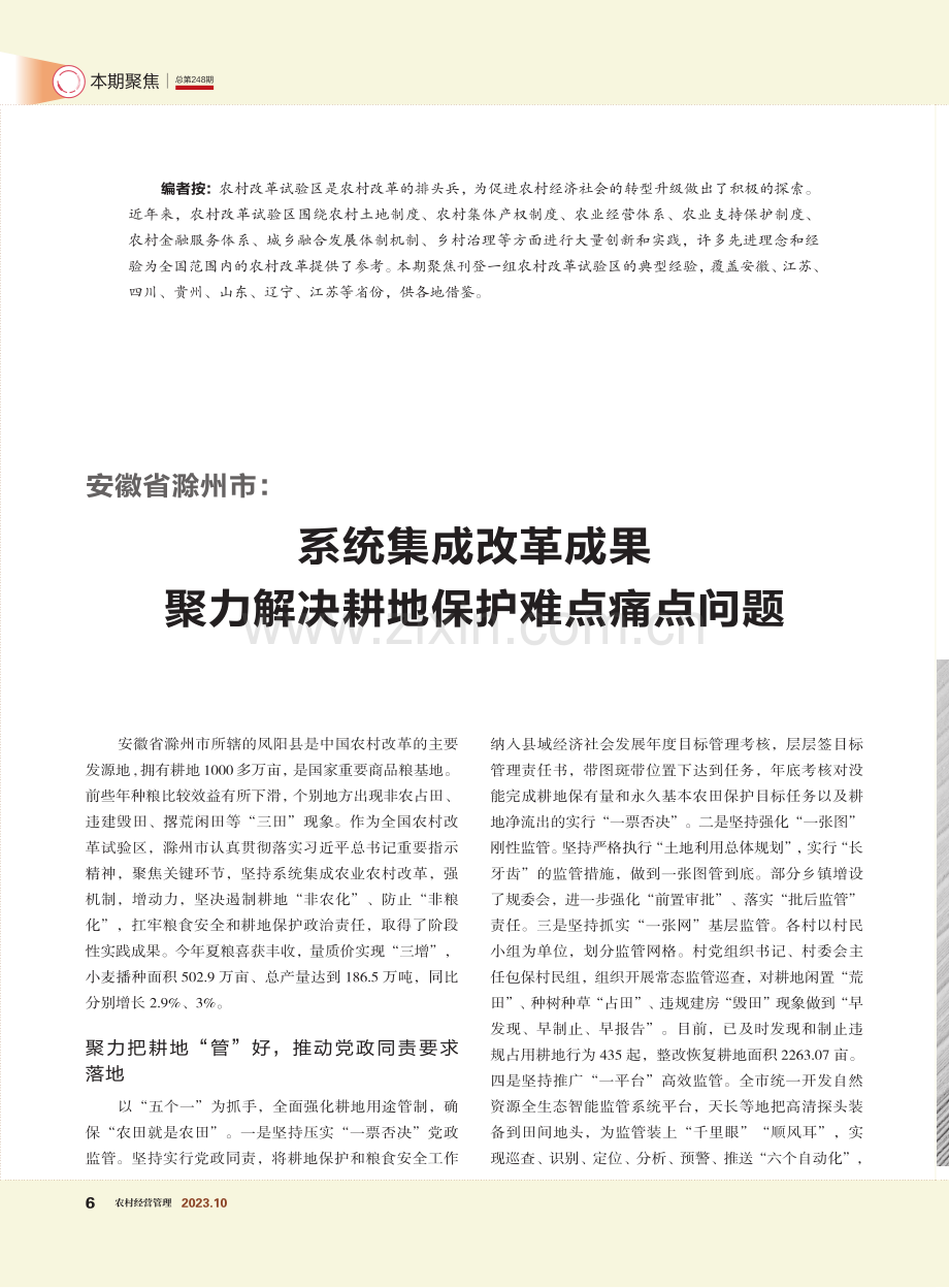 安徽省滁州市：系统集成改革成果聚力解决耕地保护难点痛点问题.pdf_第1页