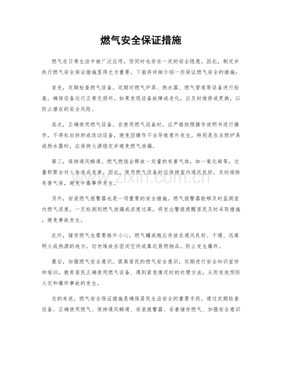 燃气安全保证措施.docx_第1页