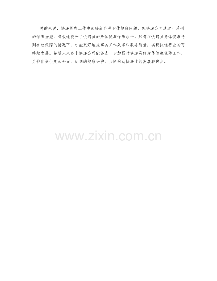 快递员身体健康保障措施分析.docx_第2页