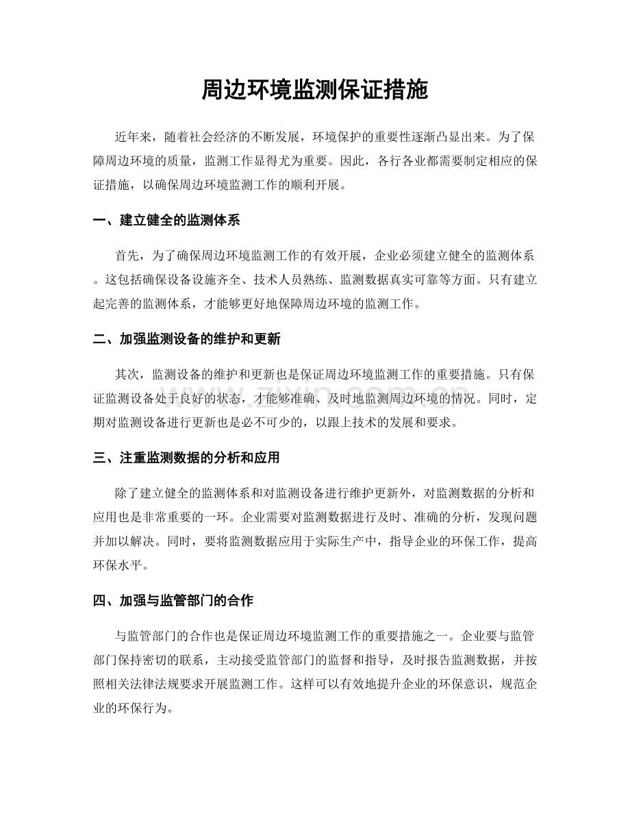 周边环境监测保证措施.docx_第1页