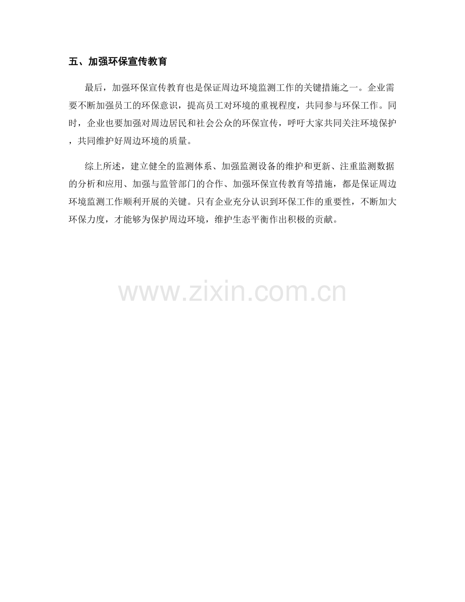 周边环境监测保证措施.docx_第2页