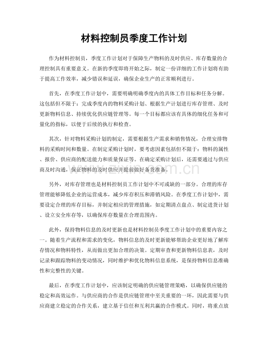 材料控制员季度工作计划.docx_第1页