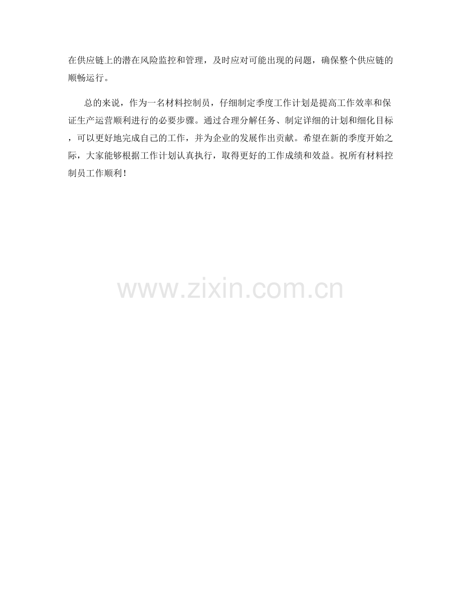 材料控制员季度工作计划.docx_第2页