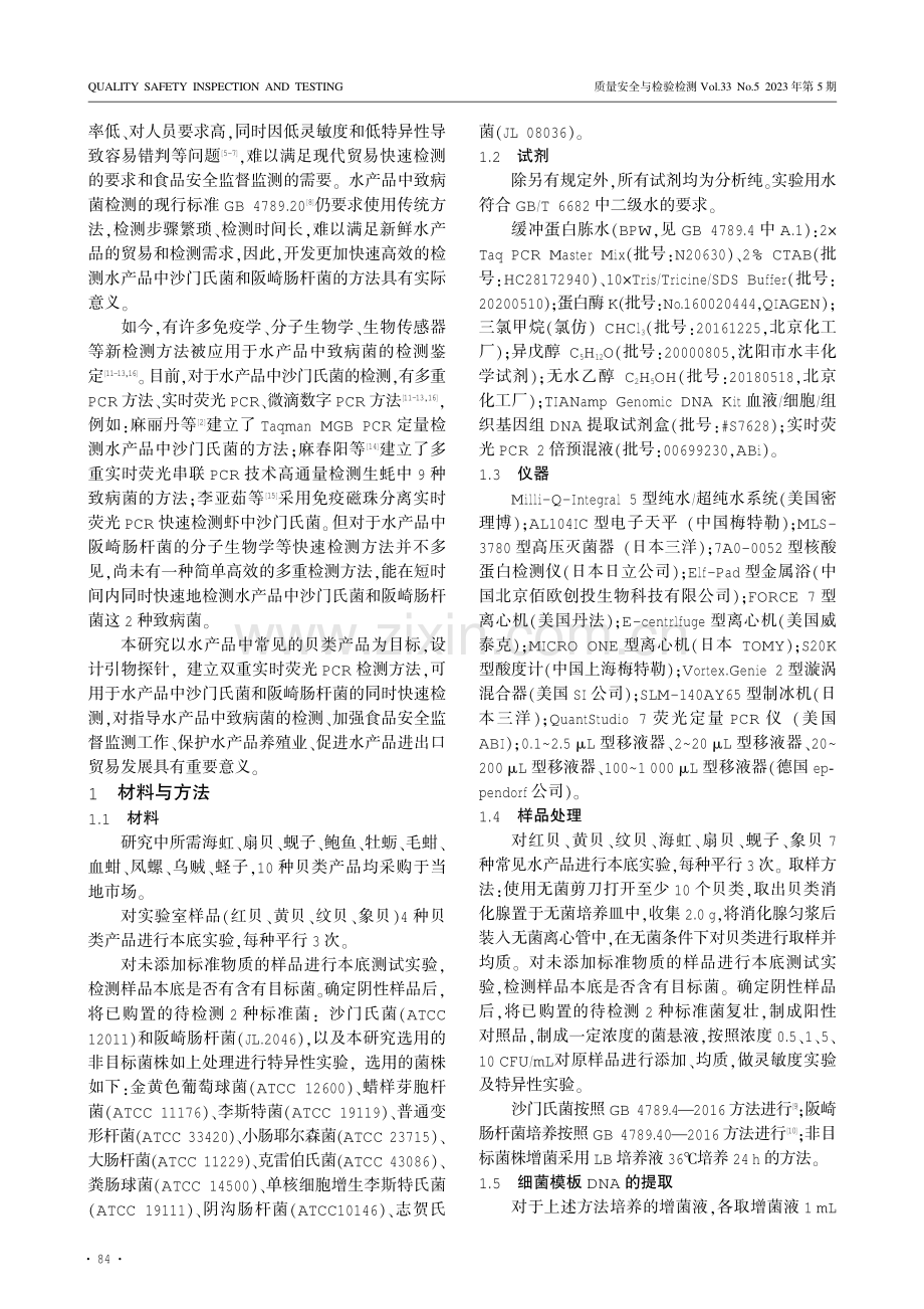 贝类中沙门氏菌、阪崎肠杆菌双重RT-PCR检测方法研究.pdf_第2页