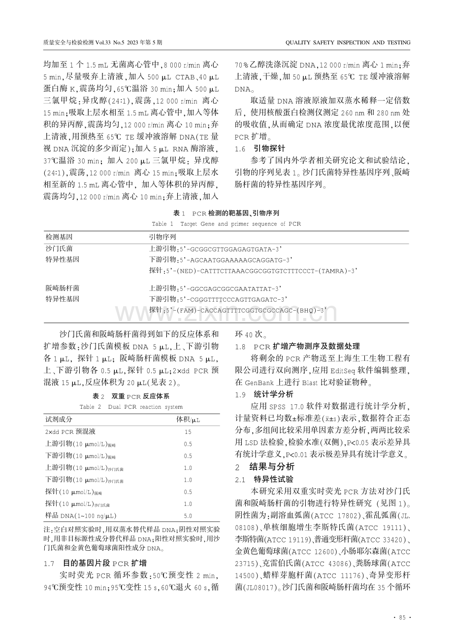 贝类中沙门氏菌、阪崎肠杆菌双重RT-PCR检测方法研究.pdf_第3页