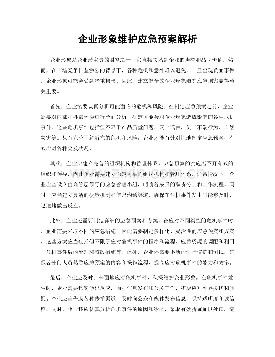 企业形象维护应急预案解析.docx_第1页