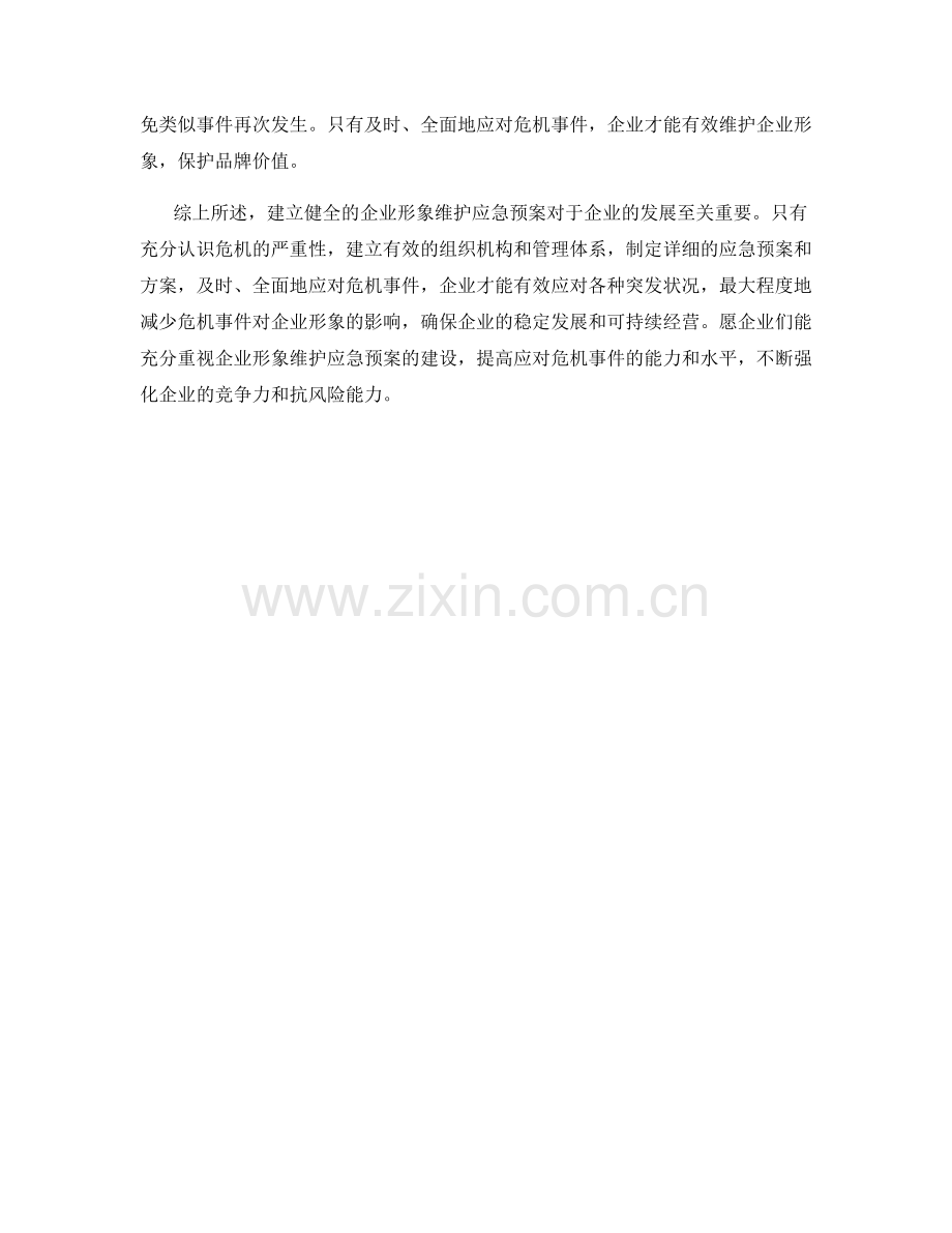 企业形象维护应急预案解析.docx_第2页