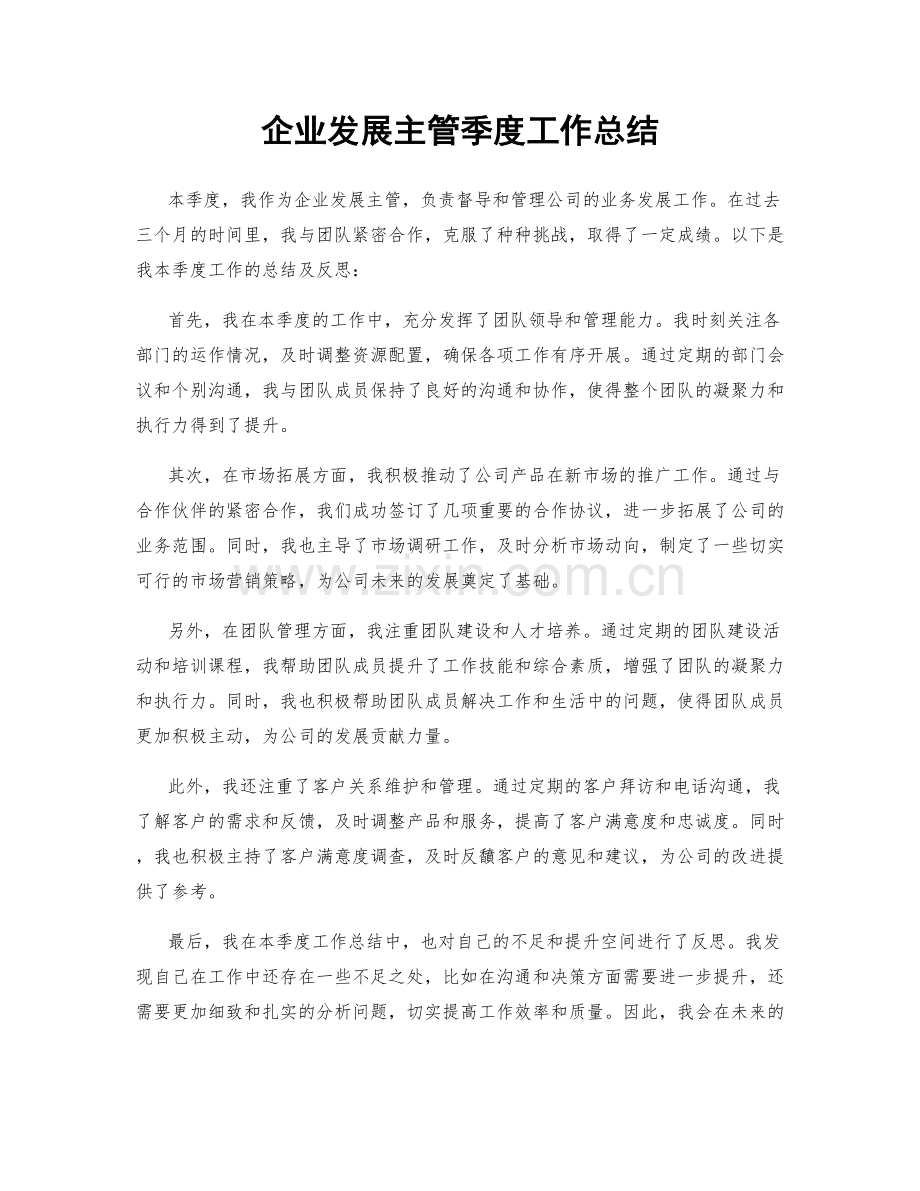 企业发展主管季度工作总结.docx_第1页