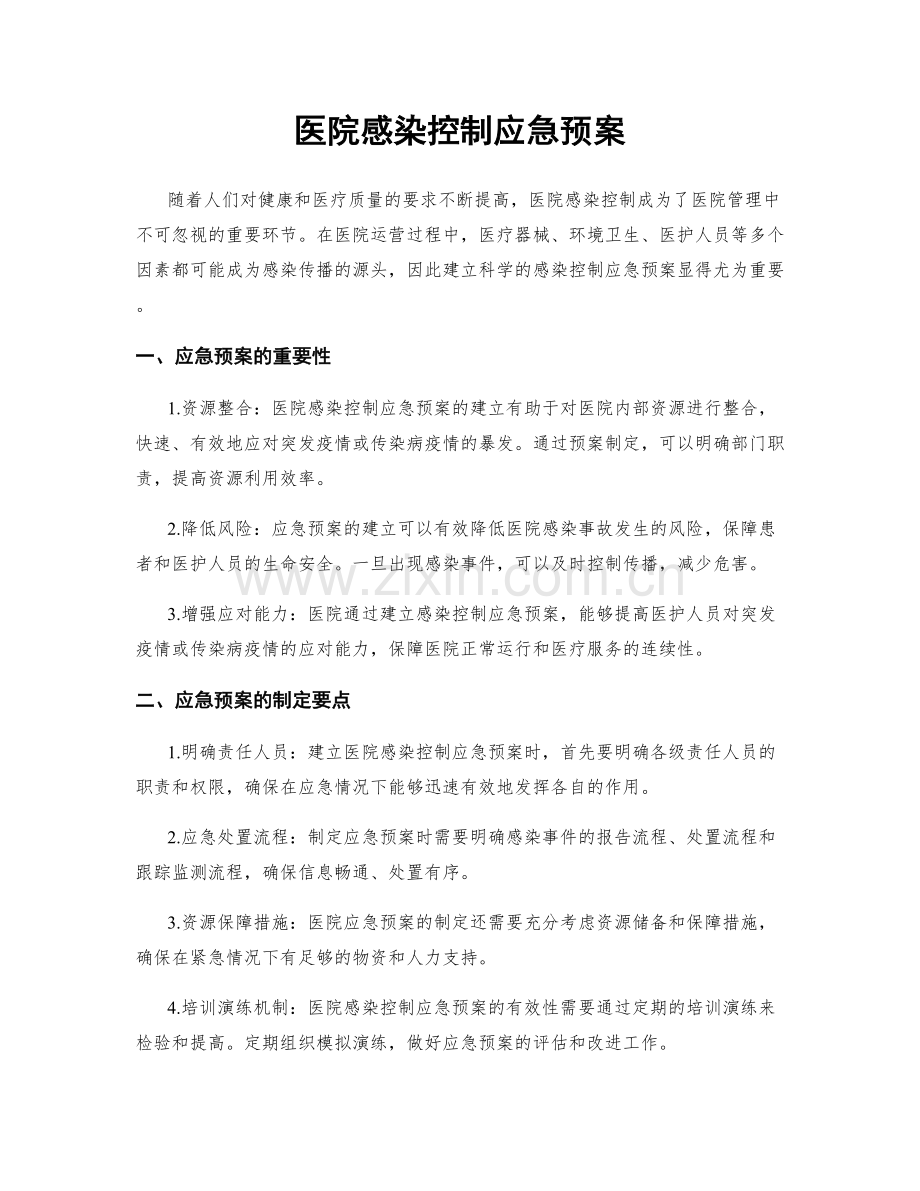 医院感染控制应急预案.docx_第1页